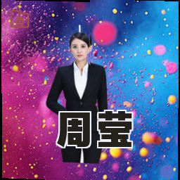 周莹